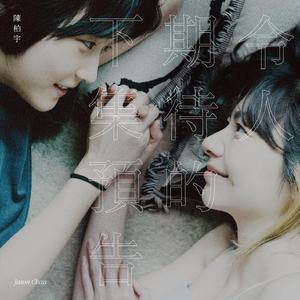 男人茎进女人阳道视频
